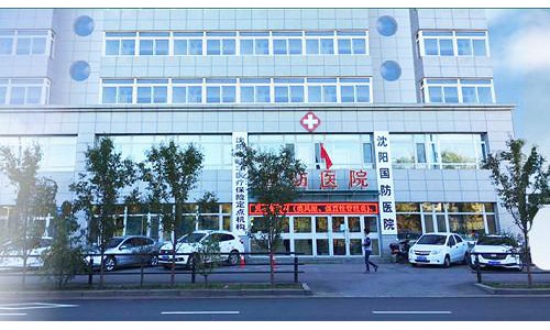 沈阳国防医院治肝病专不专业 正规医院口碑好