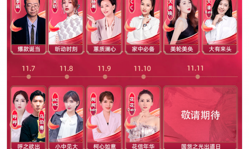 “国货之光”大集结，双11天猫国潮直播间持续营业不停歇