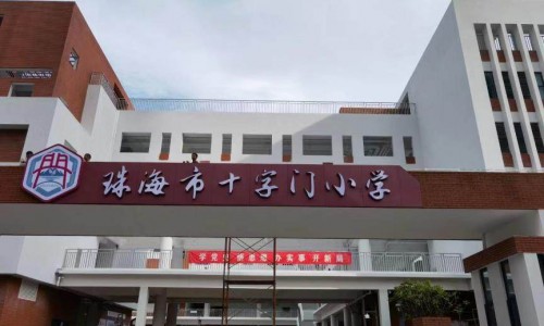 认可品质！珠海十字门小学用上海尔中央空调