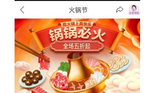 新年火热开趴攻略出炉 上“真快乐”APP 5折囤够火锅好物
