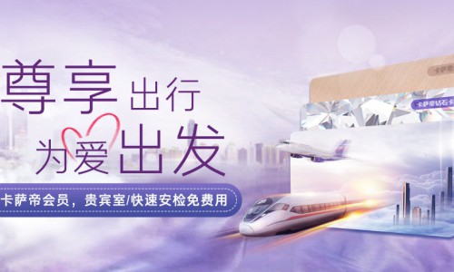 卡萨帝会员新增高铁、机场贵宾厅两项权益
