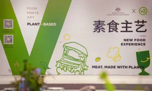v2food巍图食品携手澳贸委，共同打造“素食主艺”主题晚宴