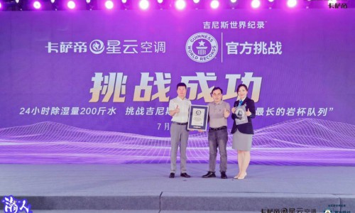 夏季潮湿！卡萨帝空调除湿效果创吉尼斯纪录