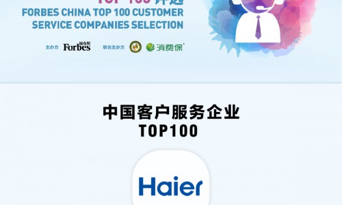 福布斯权威首发！海尔客服入选“中国客户服务企业TOP100”