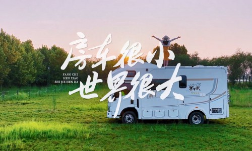 可“随身携带”的风！Leader空调跟着00后房车去旅行