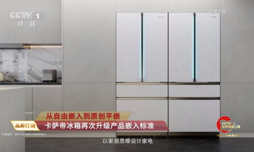 牵头升级行业标准！卡萨帝冰箱登陆央视《品牌行动》