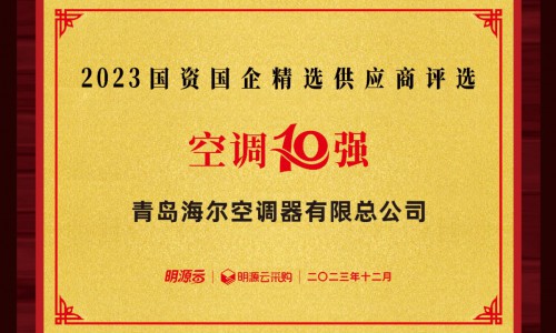 入选10强！海尔空调国资国企供应商排名：空调第一、新风第三