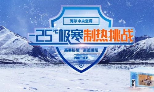 天冷就怕制热差！海尔中央空调将在西藏挑战低温制热
