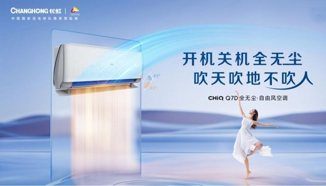 长虹空调“精工品质”全无尘•自由风系列只为“舒适每一度”