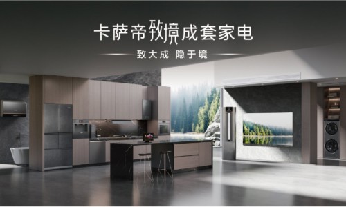 首个大家电iF设计金奖得主！卡萨帝致境套系将亮相AWE