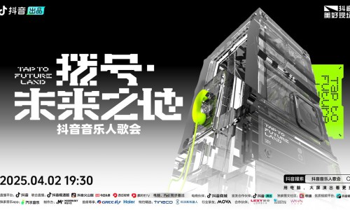 「拨号·未来之地」电音歌会燃爆京城：集结抖音音乐人的炫酷声光实验