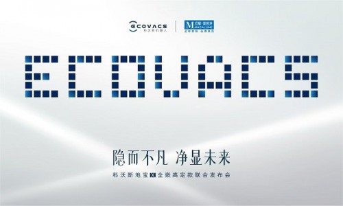 科沃斯携手红星美凯龙于上海发布地宝 X 全嵌高定款，共启家居清洁一体化新纪元