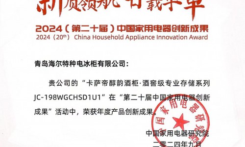 酒窖级专业存储！卡萨帝酒柜获行业唯一“年度创新成果”奖