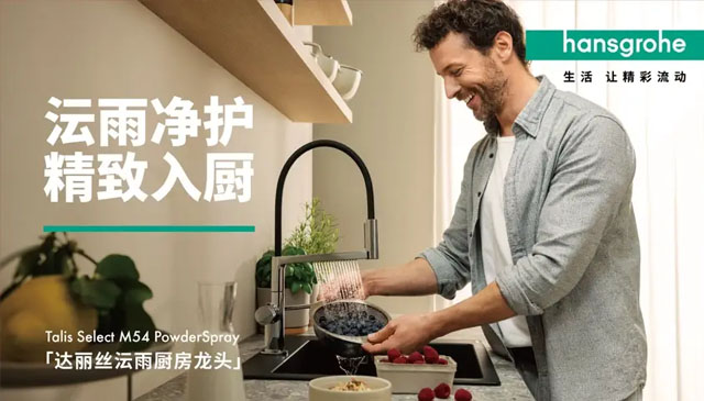 汉斯格雅沄雨厨房龙头上市，联合硕科SCHOCK推出晶莹厨房套装，打造精致厨房好搭档