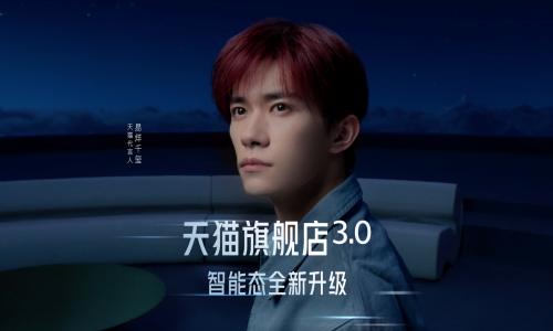 天猫双11携手易烊千玺官宣旗舰3.0智能态升级，联合头部商家矩阵打造体验式消费新生态